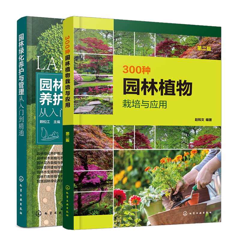 300种园林植物栽培与应用 二版+园林绿化养护与管理从入门到通 2册 园林绿化施工与养护书籍 观赏树木花卉栽培育苗种植技术书籍