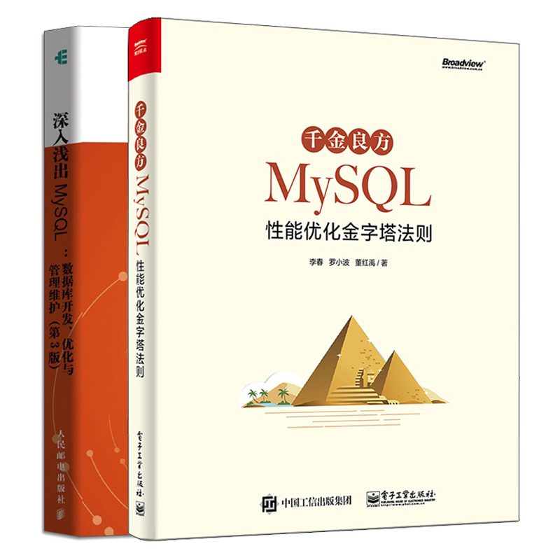 深入浅出MySQL数据库开发优化管理维护第三3版+千金良方MySQL性能优化金字塔法则共2本 MySQL技术内幕 MySQL零基础入门教程书籍