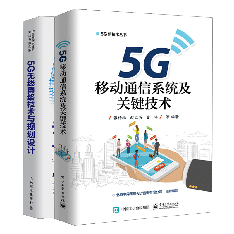 5G无线网络技术与规划设计+5G移动通信系统及技术 5G网络规划设计方法设备演进工艺要求书 5G无线网络支撑技术书籍