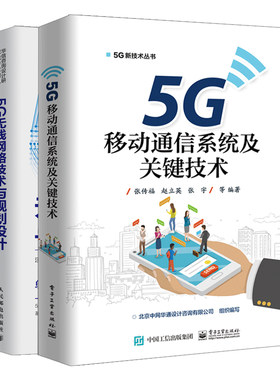 5G无线网络技术与规划设计+5G移动通信系统及技术 5G网络规划设计方法设备演进工艺要求书 5G无线网络支撑技术书籍