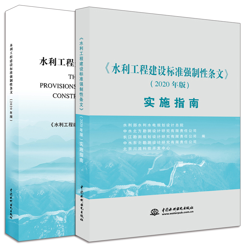 水利工程建设标准强制性条文 2020年版+水利工程建设标准强制性条文2020年版实施指南 2册 中国水利水电出版社书籍