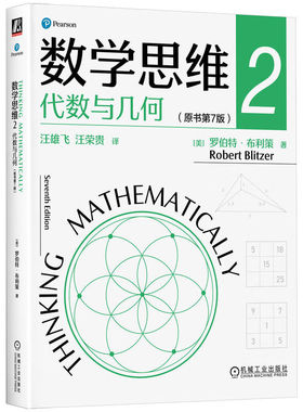 数学思维2 代数与几何 原书第7版 罗伯 布利策 机械工业出版社9787111741114
