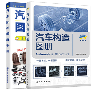 汽车构造图册+汽车配件图解手册 2本化学工业出版社