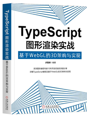 TypeScript图形渲染实战 基于WebGL的3D架构与实现 步磊峰 9787111642664 机械工业出版社