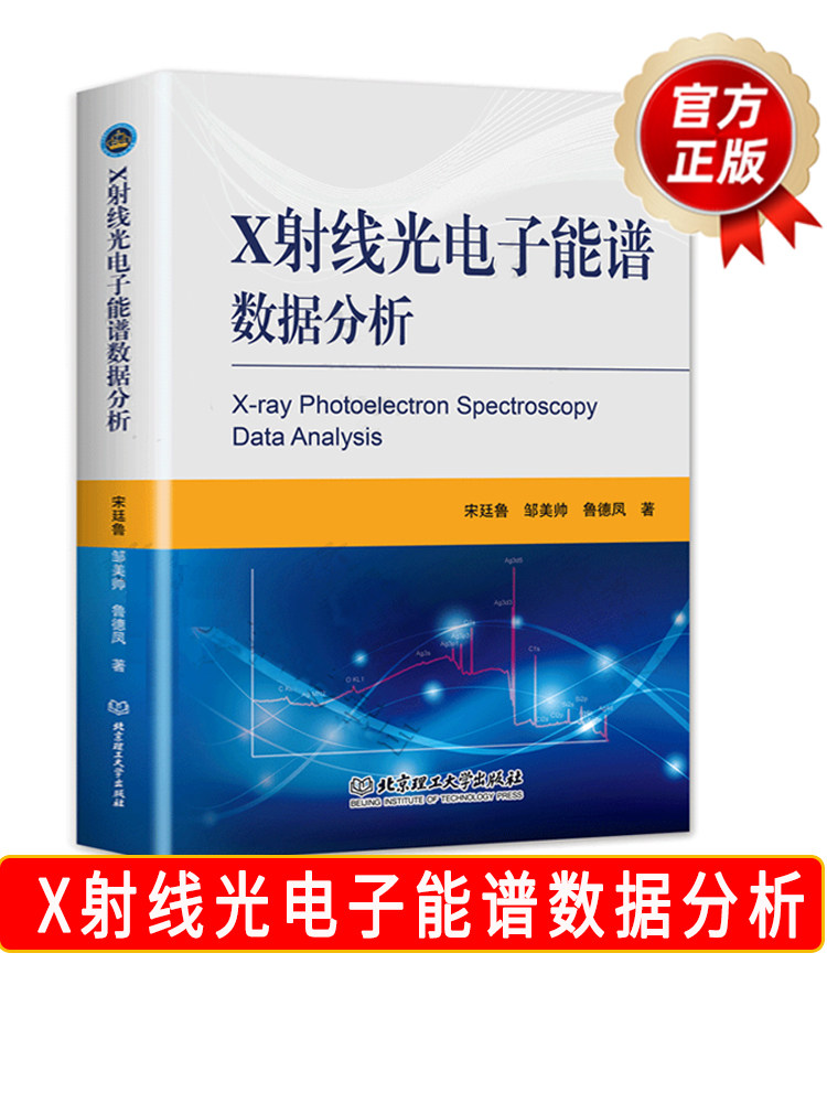 正版现货 X射线光电子能谱数据分析 宋廷鲁 表面分析技术X射线光电子能谱基础数据分析软件 数据分析实战X射线光电子能谱XPS应用书属于什么档次？