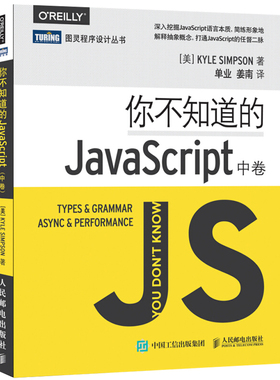 你不知道的JavaScript中卷 js开发JavaScript从入门到通OREILLY JavaScript程序设计  avaScript开发JavaScript程序设计教程