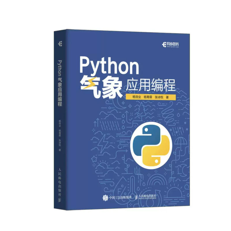 Python气象应用编程 杨效业 杨青霖 张诗悦 邮电出版社