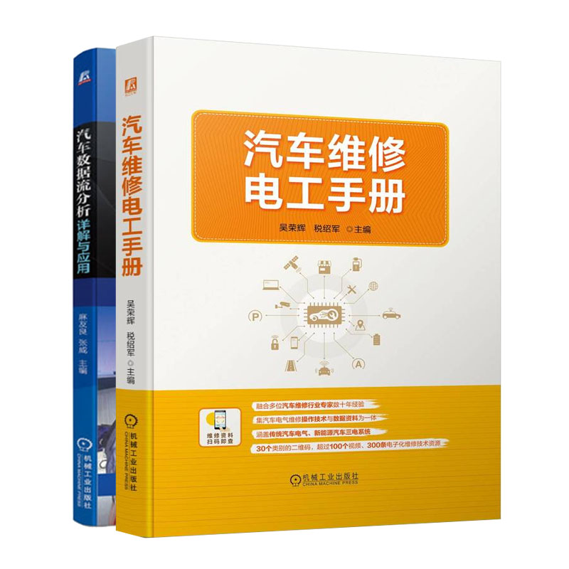 汽车维修电工手册+汽车数据流分析详解与应用书籍