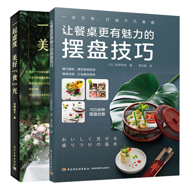 让餐桌更有魅力的摆盘技巧+一起虚度美好食光共2本 盘饰造型创意料理摆盘书籍 野餐食谱攻略 节日家宴会菜谱食谱做菜教程图书籍