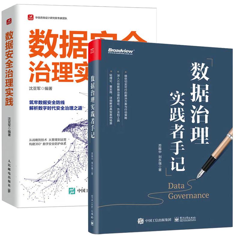 【全2册】数据治理实践 沈亚军+数据治理实践者手记 数据管理数据与隐私书籍