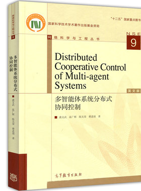 DistributedCooperativeControlofMulti-agentSystems多智能体系统分布式协同控制英文版 高等教育出版社网络科学与工程丛书