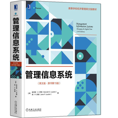 管理信息系统 英文版原书 15版 肯尼斯 C 劳顿9787111668534 高等学校经济管理英文版教材 机械工业出版社图书籍