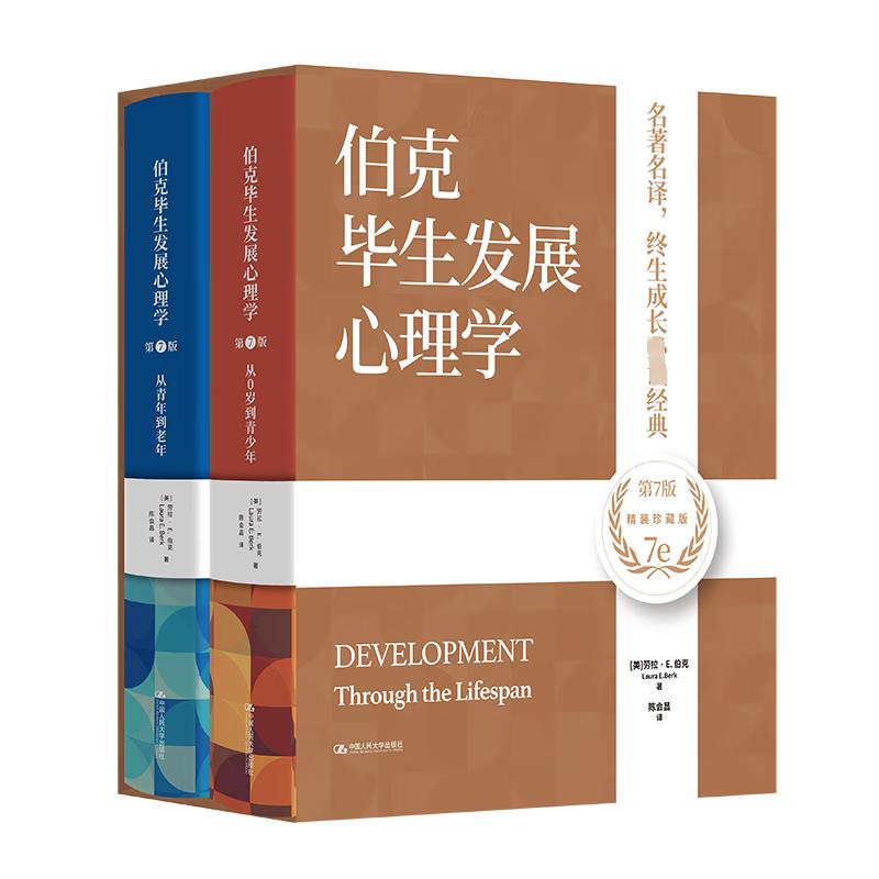 伯克毕生发展心理学 第7版 美 劳拉 E 伯克 Laura E Berk  著 陈会昌 译 9787300321509 中国大学出版社