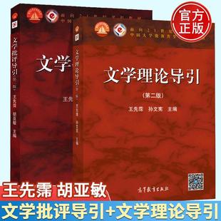 【全2册】文学批评导引 二版2版 王先霈 胡亚敏 9787040401615 高等教育出版社