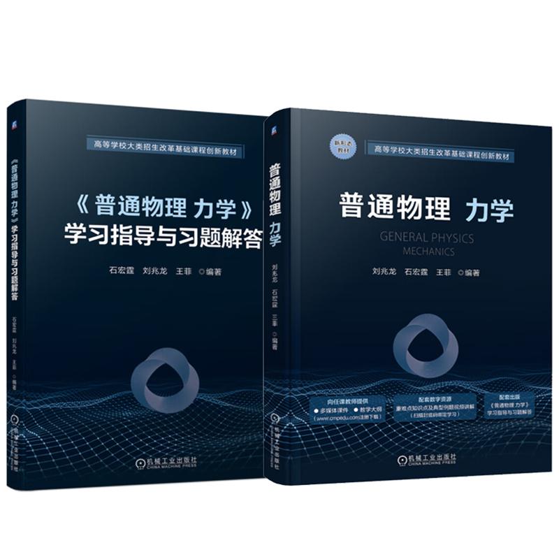 普通物理 力学+学习指导与习题解答 刘兆龙 石宏霆 王菲 2本 机械工业出版社