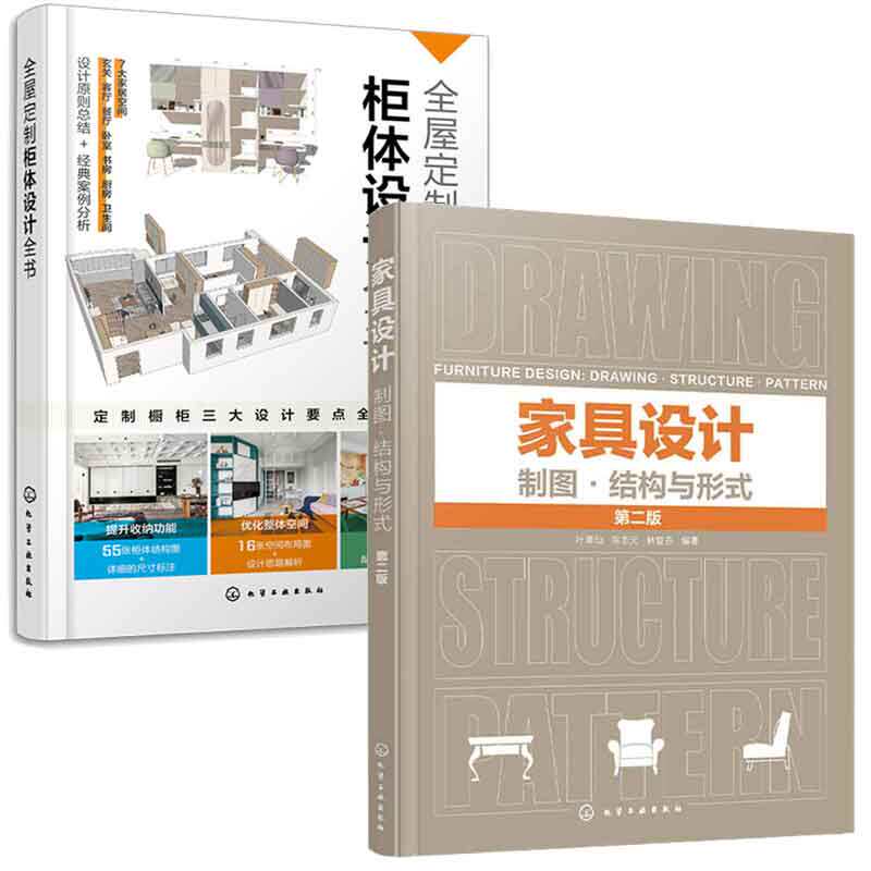 家具设计 制图结构与形式 第二版+全屋定制柜体设计全书 2本化学工业出版社