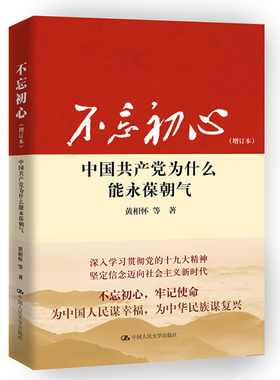 不忘初心 中国共产党为什么能永葆朝气 增订本 黄相怀 著 中国人民大学出版社 不忘初心牢记使命四部曲何毅亭作序党政读物党建书籍