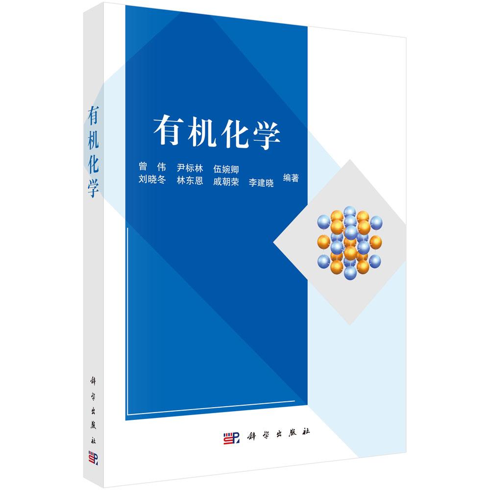 有机化学 曾伟等 科学出版社9787030818928
