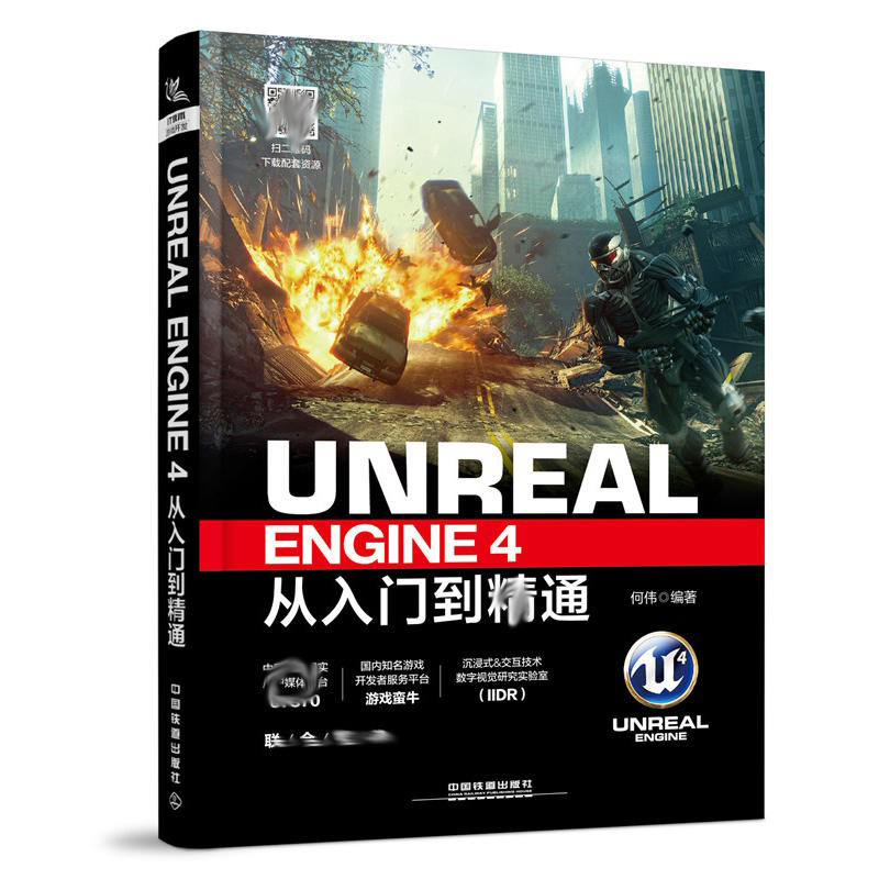 Unreal Engine 4从入门到通 游戏程序设计 游戏软件开发 计算机教材 UE4编程 UE虚幻游戏引擎 计算机游戏开发设计教程书籍