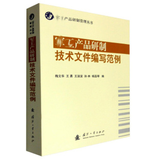 王勇 杨蕊琴 产品研制技术文件编写范例 jun工产品研制管理丛书 著 9787118105643 社 梅文华 国防工业出版 孙林 现货 王淑波