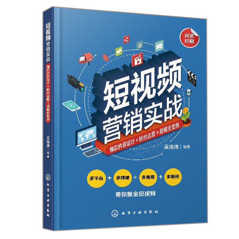短视频营销实战 内容设计+粉丝运营+规模化变现 抖音快手App书 用户数量 活跃度猛增书 营销推广活动指导书 自媒体营销策略书