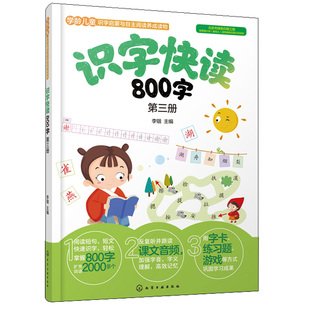 识字快读800字 第三册 四五快读学前班教材3-6岁幼小衔接练习册小学入学准备全套练习册书幼儿园学前教育早教识字阅读看图识字书籍