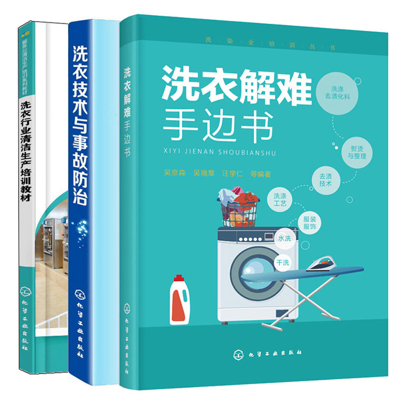 洗衣解难手边书+洗衣技术与事故防治+洗衣行业清洁生产培训教材 洗衣店经营管理洗衣事故预防修复水洗干洗技术洗涤方式方法书籍