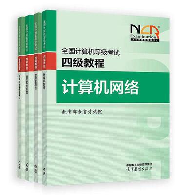 2025全国计算机等级考试四级教程 数据库原理+计算机网络+计算机组成与接口+ 作系统原理 4本