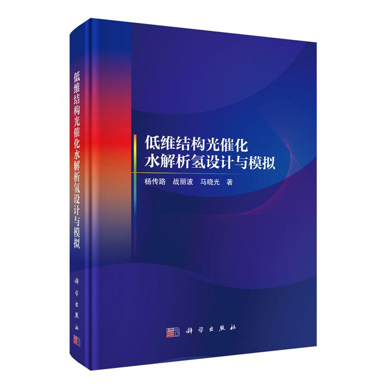 低维结构光催化水解析氢设计与模拟 杨传路 战丽波 马晓光 科学出版社9787030821508