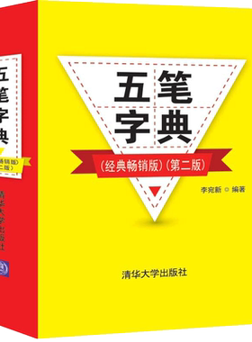 五笔字典  二版 李宛新 清华大学 五笔字型86版和98版编码的清晰对照  完整的字根拆分 体积小巧 携带方便书籍