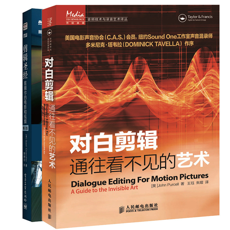 对白剪辑 通往看不见的艺术+剪辑圣经 剪辑你的电影和视频 2版 制片人剪辑师视频音频数字剪辑教材电影艺术剪辑技术书籍