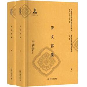 清文启蒙 全二册 清 舞格 日 竹越孝，陈晓 著 9787301299043 北京大学出版社