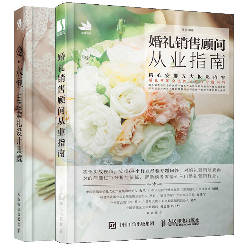 爱 永恒 主题婚礼设计典藏+婚礼销售顾问从业指南 主题婚礼策划统筹实务 婚礼策划师书 婚礼策划书 婚礼产品属性与营销方法书籍
