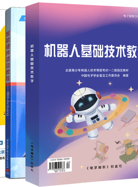 新版 2023机器人基础技术教学+小天才学Python+智能硬件项目教程 基于Arduino 第2版 3册 小学生Python智能 青少年机器人书
