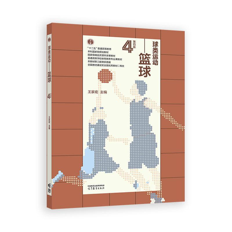 球类运动 篮球 第四版 王家宏 高等教育出版社9787040643657图片