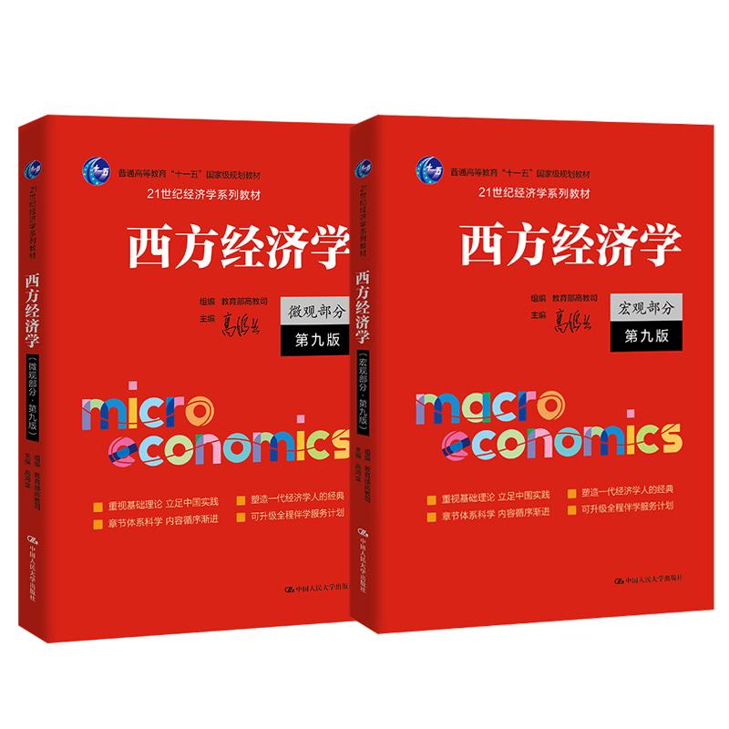 西方经济学 宏观分+微观分 第九版 高鸿业 2本 中国大学出版社
