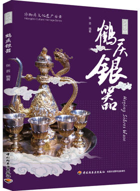 预售 鹤庆银器 张芸 9787518438907 中国轻工业出版社