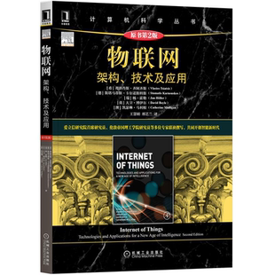 物联网架构技术及应用原书 第2版 希 弗洛肖斯·齐阿齐斯 德 斯塔马蒂斯·卡尔诺斯科斯 等 著 9787111691822 机械工业出版社