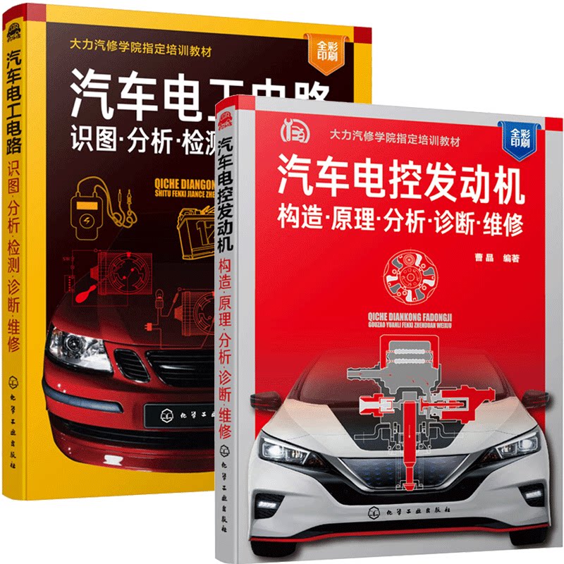 汽车电工电路识图分析检测诊断维修+电控发动机构造原理分析诊断维修 2册 大力汽修学院培训教材 汽车电工汽车电控发动机维修书