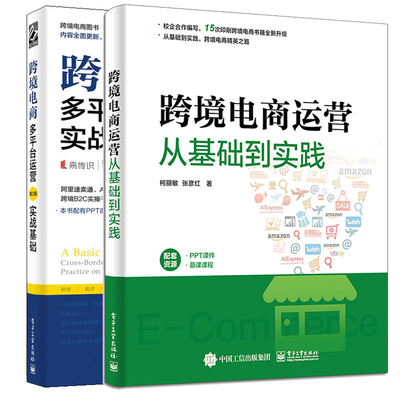 跨境电商运营从基础到实践 柯丽敏 张彦红+跨境电商多平台运营第3版实战基础 电子社 跨境电商交易流程商业模式规避风险书籍