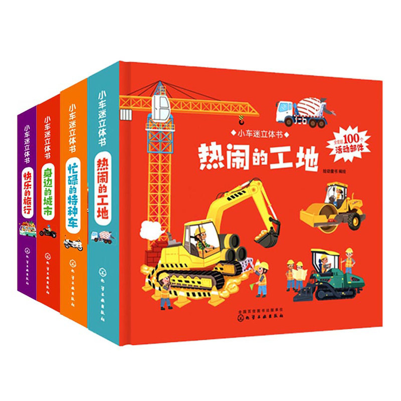 车迷立体书热闹的工地+忙碌的特种车+快乐的旅行+身边的城市 共4本 幼儿科普书 幼儿3d立体翻翻书交通工具幼儿启蒙早教益智科普书