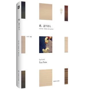 瞧 这个诗人 埃贡 弗里德尔 华东师范大学出版社9787576051780预售