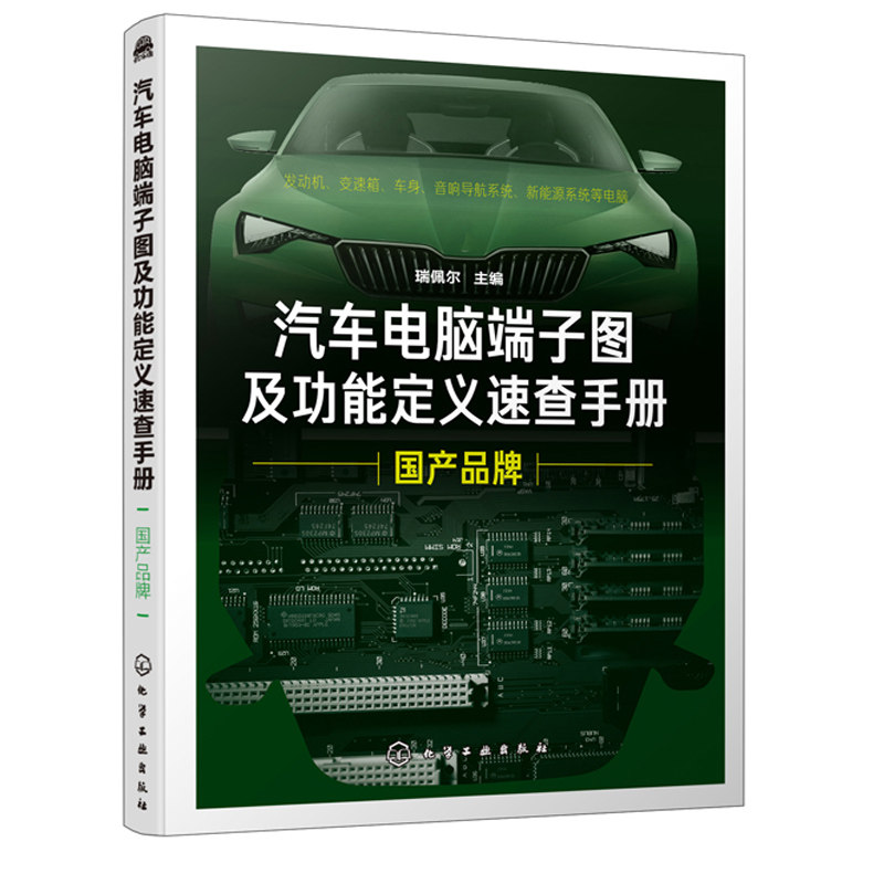 汽车电脑端子图及功能定义速查手册国产 汽车维修书籍 新能源汽车维修汽车机电电脑版维修音响改装汽车电脑维修技能培训教材书