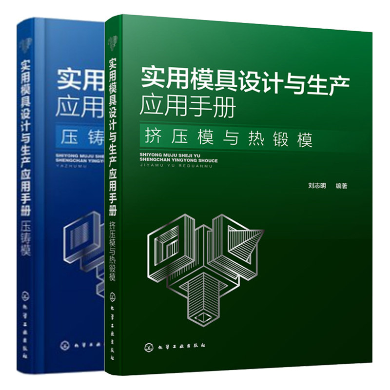 实用模具设计与生产应用手册挤压模与热锻模+压铸模共2本 冷热挤压模具热加工锻压模具设计教程书 压铸合金压铸工艺 压铸机设备书