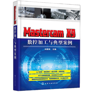 Mastercam X9 数控加工与典型案例 刘蔡保 化工社数控加工专业企业培训教材 MastercamX9数控加工的数控编程技术详解教程书籍