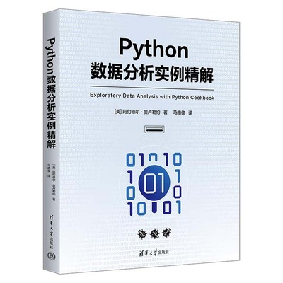 Python数据分析实例解 阿约德尔 奥卢勒约  清华大学出版社9787302668572