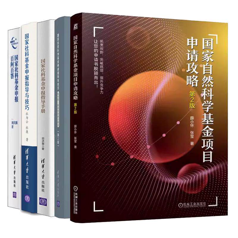 【全5册】自然科学基金项目申请攻略 第2版+自然科学基金申请指导与技巧+指导手册+指导与技巧+百问百答书籍 预售