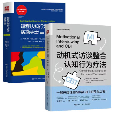 短程认知行为疗法实手册 第2版+动机式访谈整合认知行为疗法 2本中国大学出版社