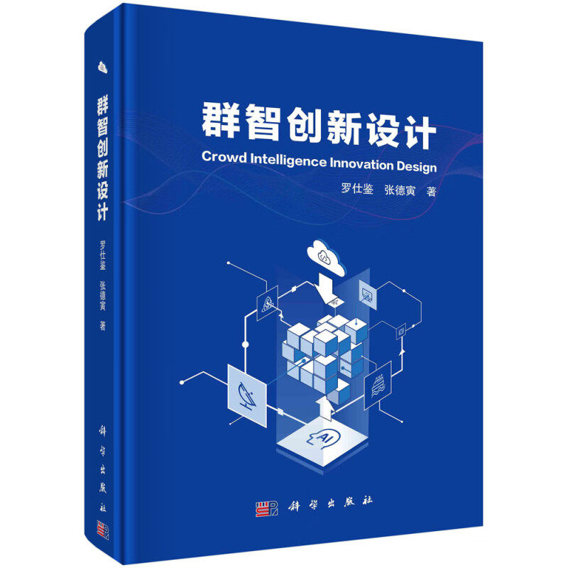 群智创新设计 罗仕鉴 张德寅  科学出版社9787030782533