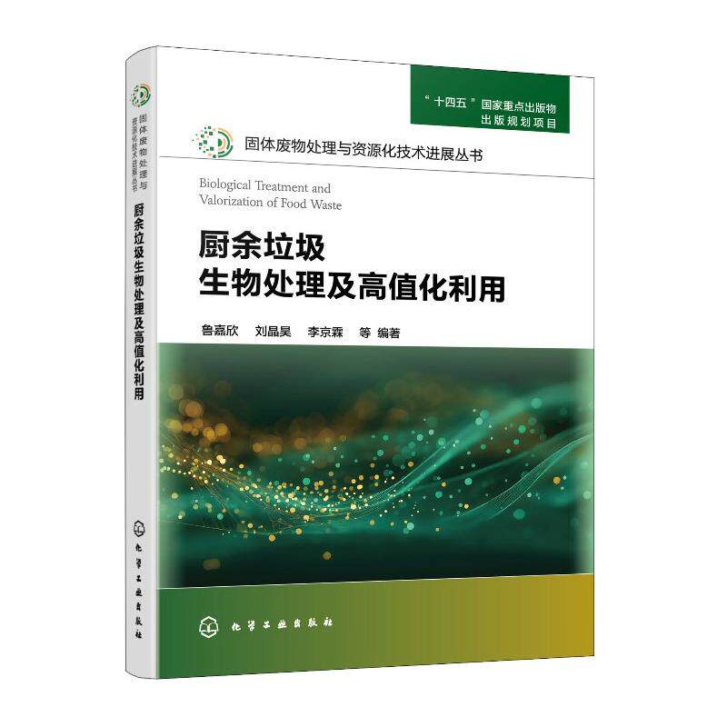 厨余垃圾生物处理及高值化利用 鲁嘉欣 刘晶昊 李京霖 等 化学工业出版社9787122487773